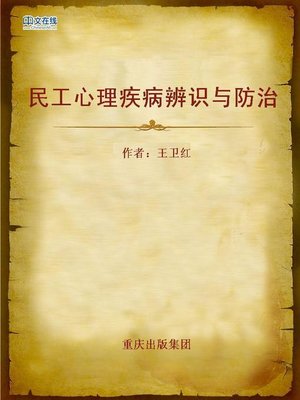 cover image of 民工心理疾病辨识与防治 (How to Identify, Prevent and Cure Psychological Illnesses of Peasant Workers)
